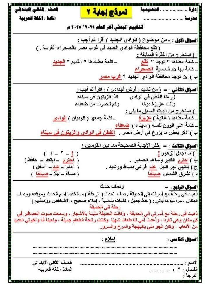 نماذج تقييم مبدئي للصف الثاني الابتدائي الترم الثاني 2025